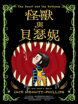 cover image of 怪獸與貝瑟妮